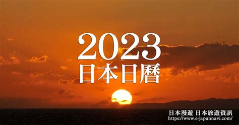 日本日曆2023 形煞